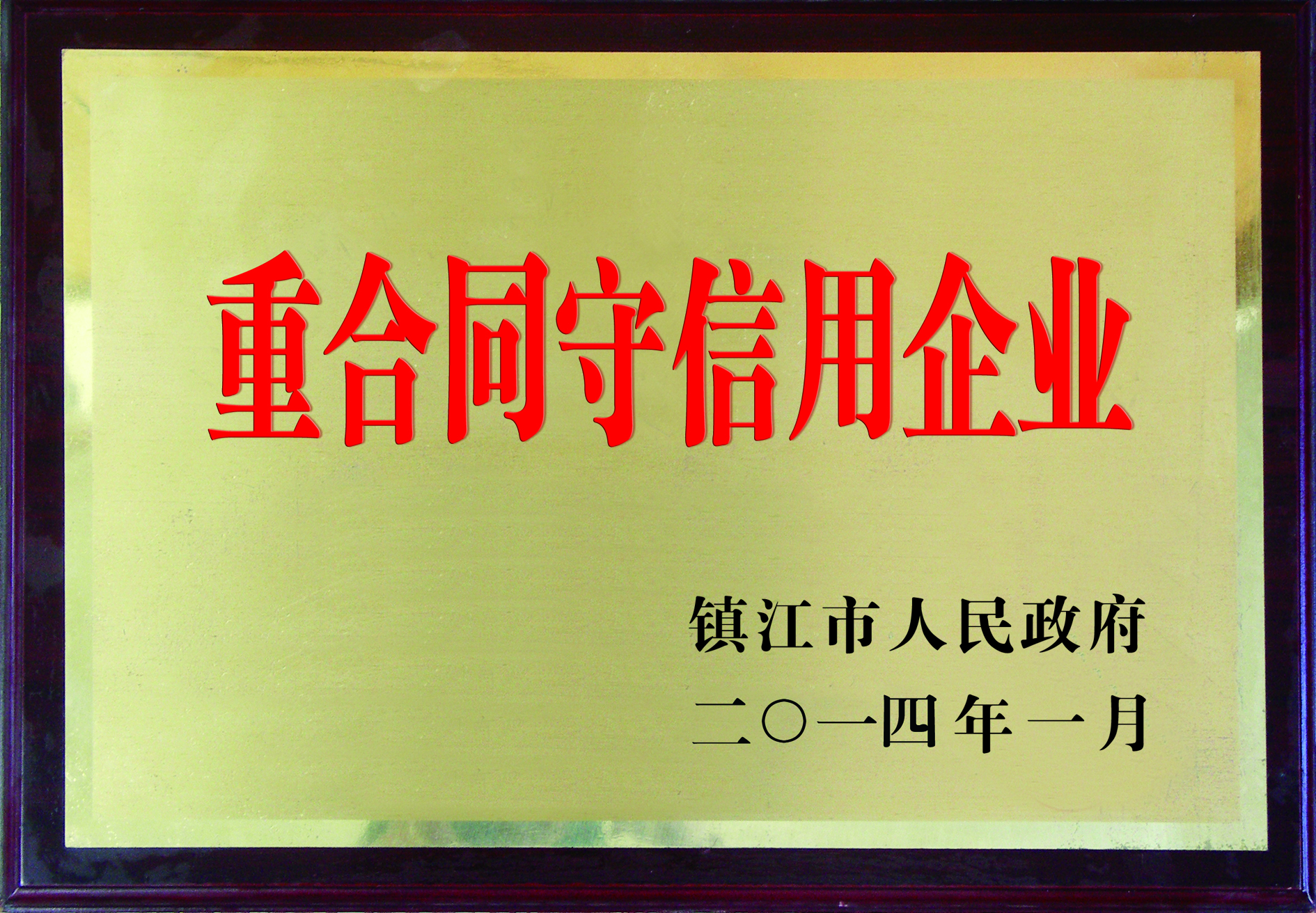 重合同守信用企业