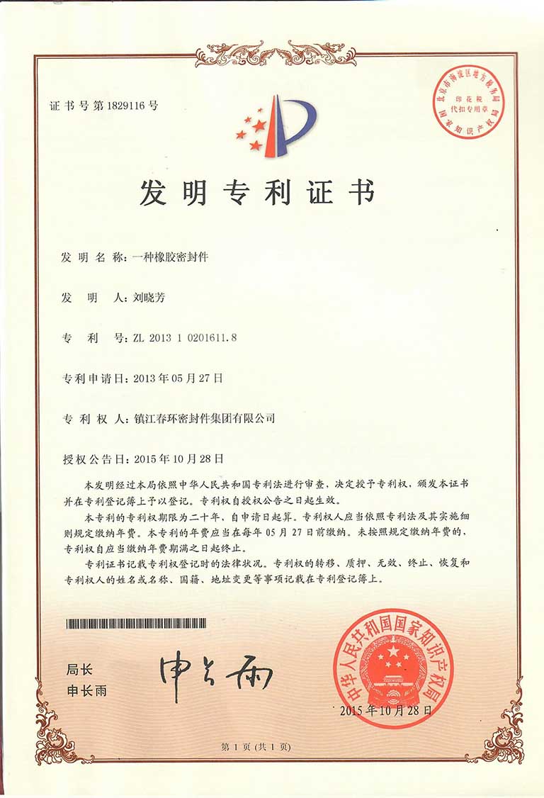 一种橡胶密封件-发明专利证书